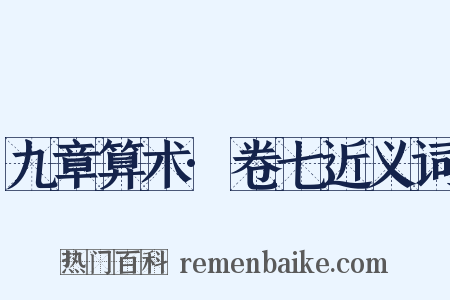 九章算术·卷七近义词是什么意思的图片